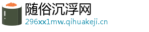 随俗沉浮网
